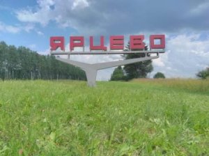 ЯРЦЕВО перекрасили в яркий цвет