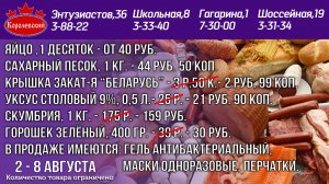 2-8 августа цены в Королевском