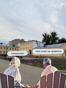 «А вам комфортно?»