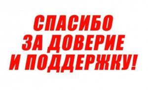 Спасибо за доверие!