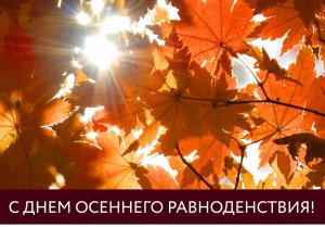 С днём осеннего равноденствия! 
