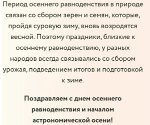 С днём осеннего равноденствия! 