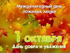 Программа мероприятий, посвященных Международному дню пожилых людей