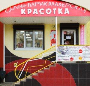 Обновлена страничка парикмахерской "Красотка"