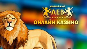 Онлайн-казино Лев