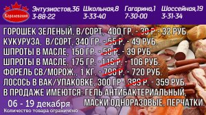 Королевский. Акционные цены с 6 по 19 декабря 2021