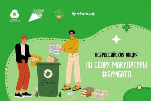 Смолян приглашают к участию во Всероссийской акции по сбору макулатуры