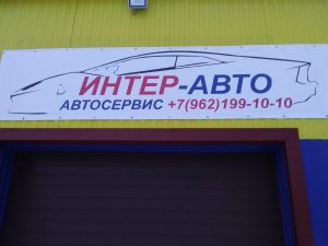 Обновление ИнтерАвто