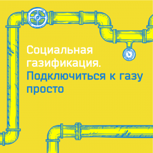 Как воспользоваться законом о бесплатном подводе газа к участку?