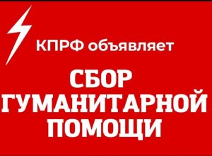 Гуманитарная операция в Донбассе