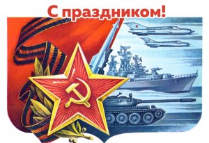 С праздником!