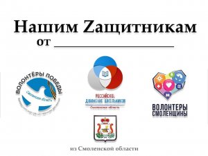 Региональная акция #НашимZащитникам