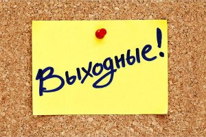 Выходные в мае