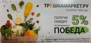Акция! Трёшка Маркет точка ру привезёт тебе еду. Промокоды к Дню Победы.