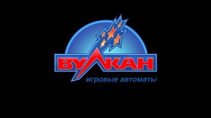 Автоматы Вулкан – ваше отличное настроение
