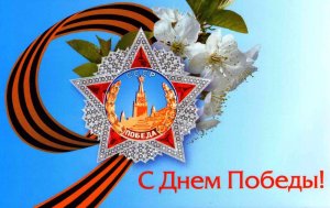 Поздравляем с Днём Великой Победы!