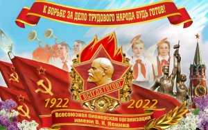 100-летие Пионерии