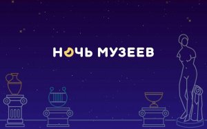 Ночь музеев в Ярцеве
