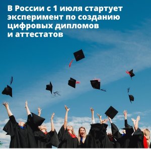 В России стартует эксперимент по созданию цифровых дипломов и аттестатов
