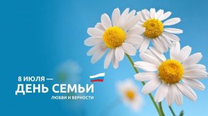 Программа праздничных мероприятий, посвященных Дню семьи, любви и верности