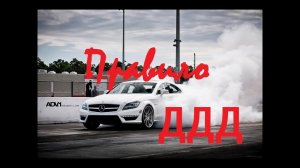 Правило "Трёх Д" для водителя