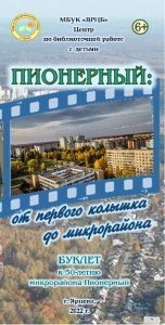 День города. Выпущен буклет к 50-летию Пионерного