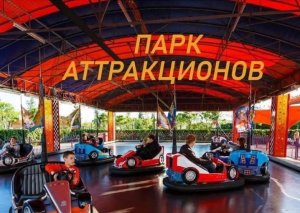 ПАРК АТТАКЦИОНОВ. Спешите! Сегодня, последний день в нашем городе