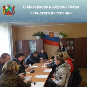 Выбрали главу Михейково