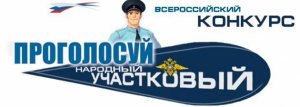 Наш Ярцевский участковый вышел во второй тур народного голосования