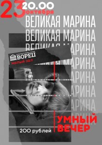 Умный разговор. Великая Марина
