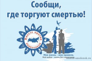 Общероссийская антинаркотическая акция «Сообщи, где торгуют смертью»
