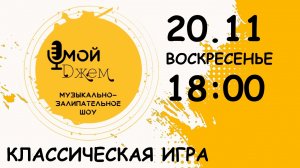 Музыкально-залипательное шоу