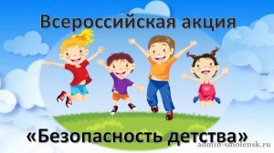 Акция «Безопасность детства- 2022»