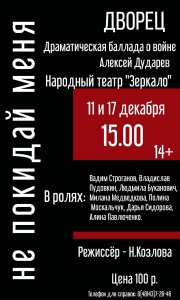 Спектакль "Не покидай меня"