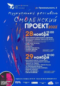 Смоленский проект