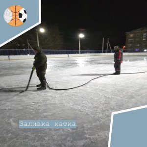 Когда зальют катки?
