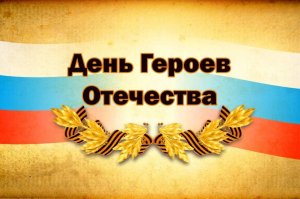 9 декабря - День героев Отечества