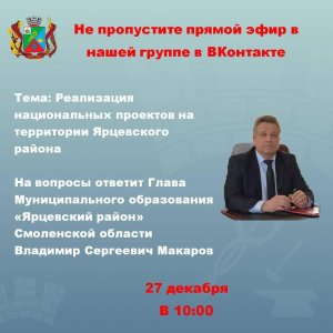 Прямой эфир с Главой района