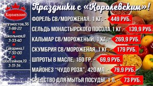 Королевский - выгодно! Цены с 26 декабря по 31 декабря 2022 г.