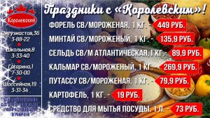 Праздники с "Королевским"
