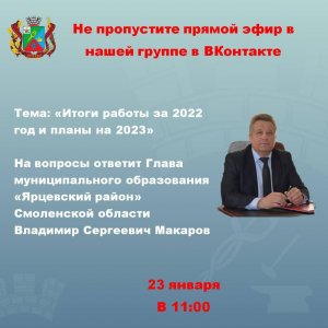 Прямой эфир с главой Ярцевского района В.С. Макаровым