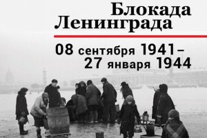 Блокада Ленинграда