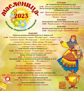 Программа праздничных мероприятий - Масленица 2023