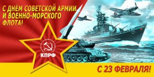 С 23 февраля! Урааа!
