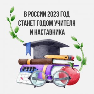 Знали ли Вы, что 2023 год официально посвящен педагогам и наставникам? 