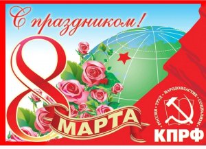 Милые дамы, с праздником!