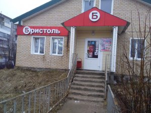 Тошнотворный "Бристоль" или как депутаты горсовета превращают Ярцево в захолустье.