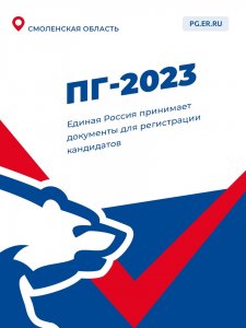Предварительное голосование по кандидатам в Смоленскую областную Думу