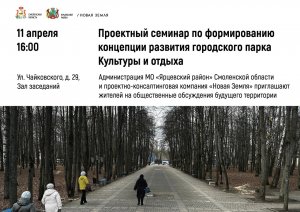 Семинар по благоустройству Городского парка культуры и отдыха.
