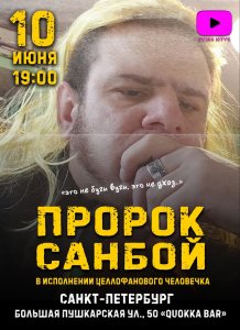 Санбоя грабят и пиратят